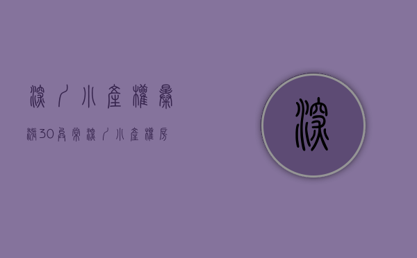 深圳小产权暴涨30%（异常！深圳小产权房突然卖爆，价格最高涨50%，有人竟一口气买4套）
