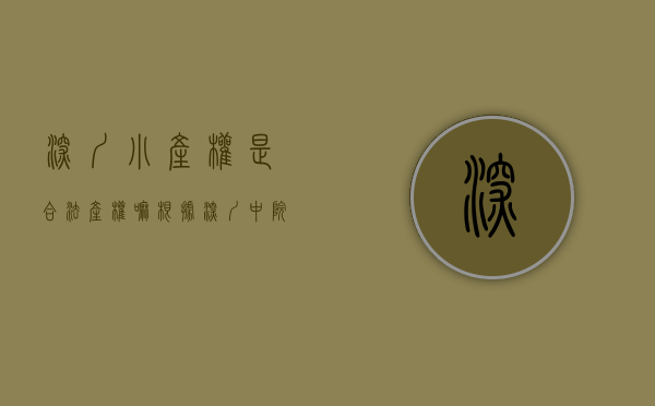 深圳小产权是合法产权嘛（根据深圳中院最新判例，小产权房买卖合同有效！附律师点评）