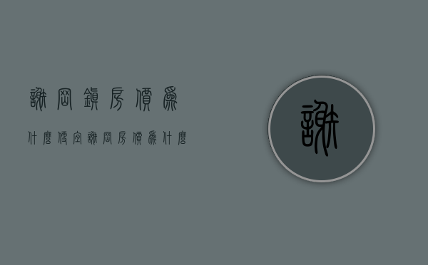 谢岗镇房价为什么便宜(谢岗房价为什么这么低) 谢岗镇房价为什么便宜(谢岗房价为什么这么低)