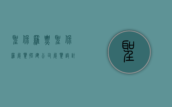 圣保罗⻔票（圣保罗展览搭建公司：展览设计要注意些什么）