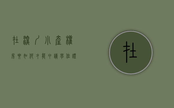 在深圳小产权房要如何才能申请学位证（在深圳小产权房要如何才能申请学位？）