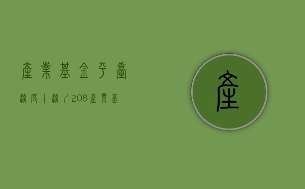 产业基金平台（深度丨深圳“20+8”产业基金寻找专业管家 “管家模式”能否全国推广？）
