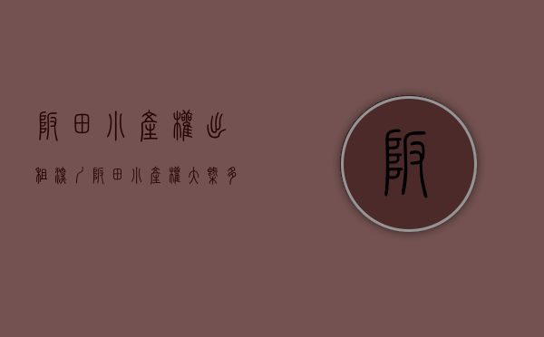 坂田小产权出租(深圳坂田小产权大概多少钱) 坂田小产权出租(深圳坂田小产权大概多少钱)