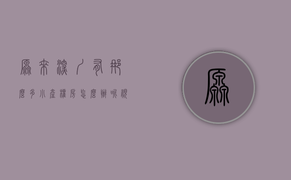 原来深圳有那么多小产权房怎么办呢视频（原来深圳有那么多小产权房）