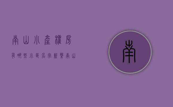 南山小产权房有哪些小区名字（新盘！南山小产权房【南山雅苑】南头古城中山公园0距离、12号线中山公园站步行500）