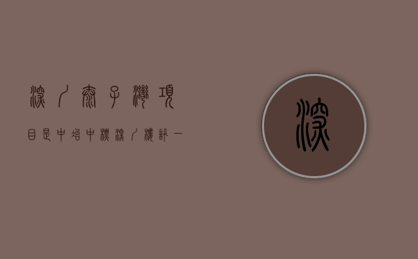 深圳太子湾项目是中冶中标（深圳楼讯：一文读懂深圳太子湾·108府优缺点!分析一下太子湾·108府值得买吗）