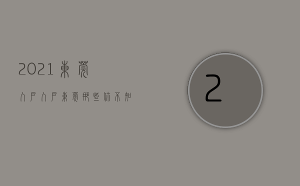 2021东莞入户（入户东莞，那些你不知道的隐藏福利待遇！）(2021年东莞入户细则)