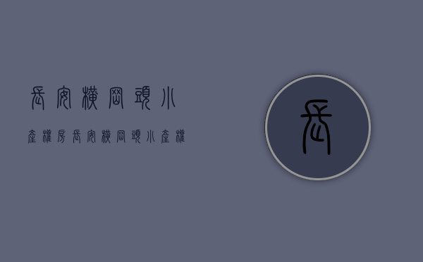 长安横岗头小产权房(长安横岗头小产权房出售)