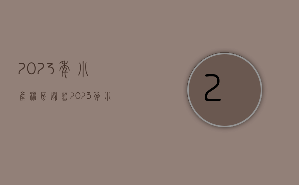2023年小产权房最新(2023年小产权房最新消息图片) 2023年小产权房最新(2023年小产权房最新消息图片)
