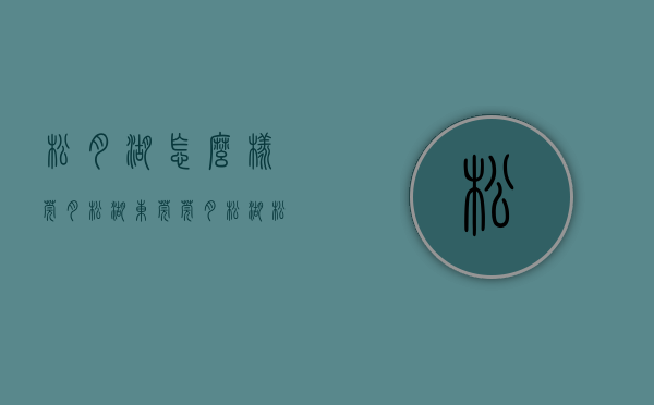 松月湖怎么样（莞月松湖（东莞）莞月松湖_松山湖莞月松湖欢迎您丨莞月松湖楼盘详情）