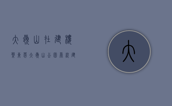 大岭山在建楼盘（东莞大岭山公园旁统建楼-大岭山中学小学附近的合建民用房-松岭御庭）