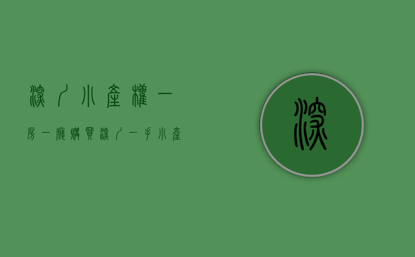 深圳小产权一房一厅（购买深圳一手小产权房有哪些手续，需要注意事项？）