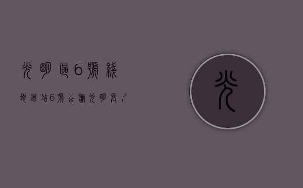 光明区6号线地铁站（《6号公馆》-光明长圳小产权房，两房总价55万，学校对面，户户带阳台通燃气，自住投资皆宜）
