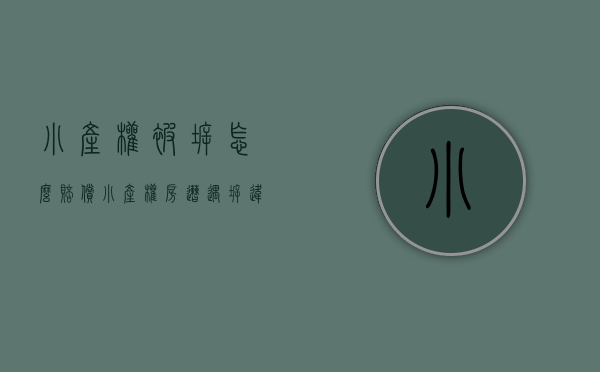 小产权被拆怎么赔偿（“小产权房”遭遇拆违，应该怎么拆，你能怎么办？）(小产权如果拆迁怎么办)