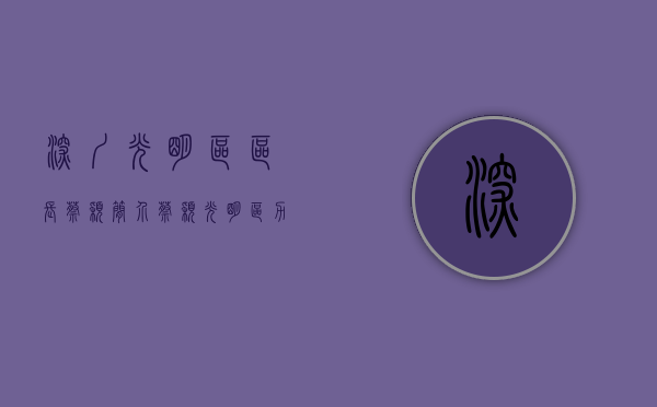 深圳光明区区长蔡颖简介（蔡颖：光明区力争今年GDP增8%，奋力走出科学特色的高质量发展之路｜深圳高质量发展大会）