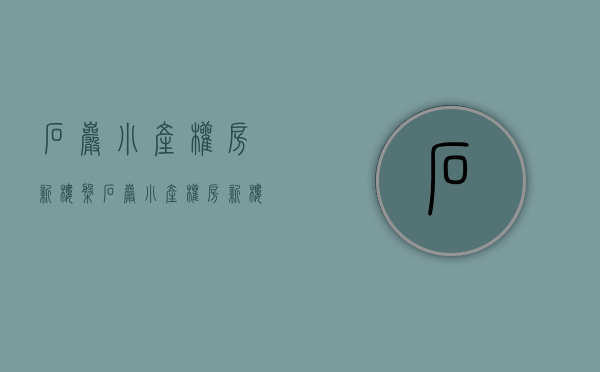 石岩小产权房新楼盘(石岩小产权房新楼盘2022) 石岩小产权房新楼盘(石岩小产权房新楼盘2022)