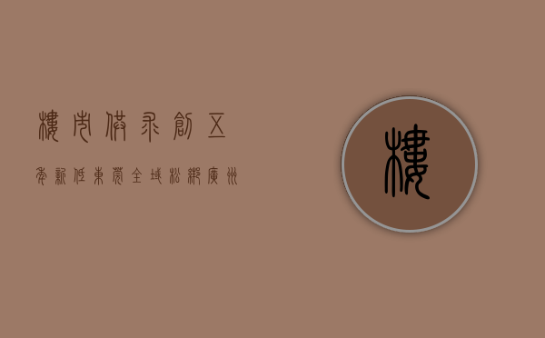 楼市供求创五年新低！东莞全域松绑，广州会跟吗？