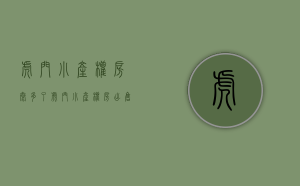 虎门小产权房太多了(虎门小产权房出售2018)