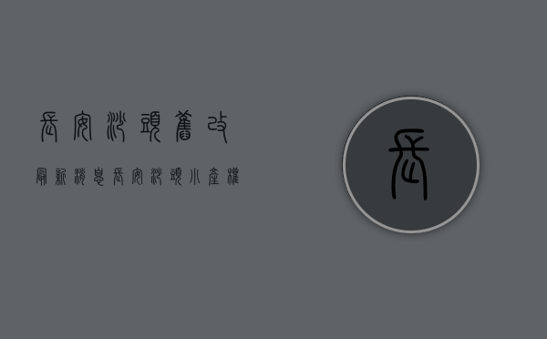 长安沙头旧改最新消息（长安沙头小产权 罗马壹号 好世界小学旁特价3380）