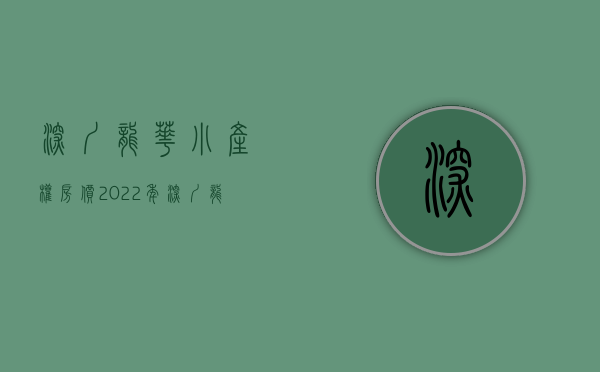 深圳龙华小产权房价（2022年，深圳龙华小产权房值得买吗？）(深圳龙华小产权房源出售2020)