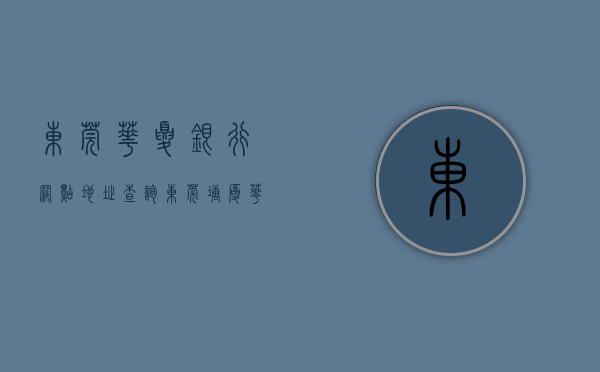 东莞华夏银行网点地址查询（东莞塘厦《华夏府邸》8栋大型统建楼 中心区大红本带花园首付三层）
