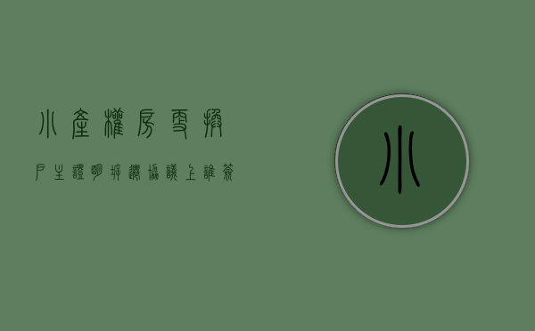 小产权房更换户主证明(拆迁协议上谁签字房子就归谁吗)
