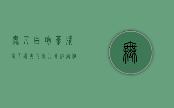 无人自助棋牌（当下爆火的无人棋牌室值得投资吗？）(无机器人棋牌)