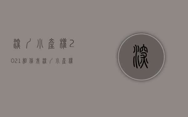 深圳小产权2021（相信我，深圳小产权房大部分都不可能转正！）(深圳小产权房新政策)