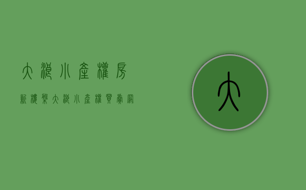 大浪小产权房新楼盘(大浪小产权买卖网) 大浪小产权房新楼盘(大浪小产权买卖网)
