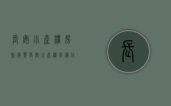 长安小产权房新开盘（长安小产权房为什么贵，长安有所谓的“村委统建楼”吗？）