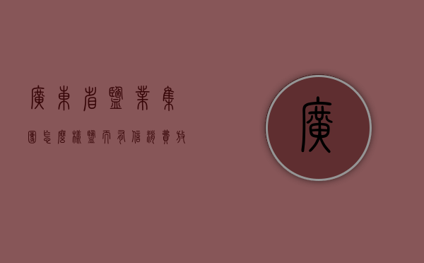 广东省盐业集团怎么样（“盐”而有信，消费放心——广东盐业在全省开展百余场“3·15”专题科普宣传活动）