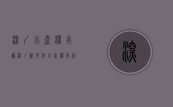 深圳小产权火爆（深圳新文件：小产权房死刑终于来了，违法建筑都将收归国有？）