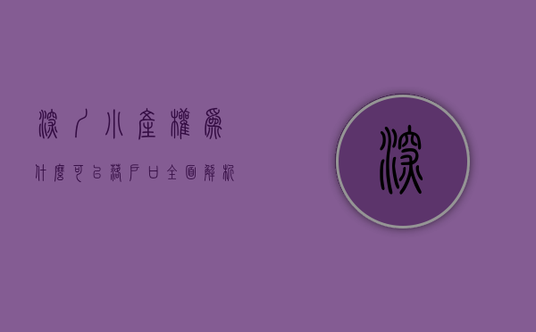 深圳小产权为什么可以落户口（全面解析，为什么要在深圳买小产权房？）