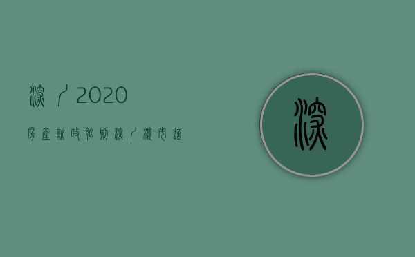深圳2020房产新政细则（深圳楼市：这类房产不要碰，价值受阻）