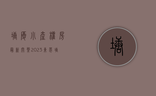 塘厦小产权房最新开盘（2020年，东莞塘厦的小产权房能买吗？有哪些楼盘值得关注？）