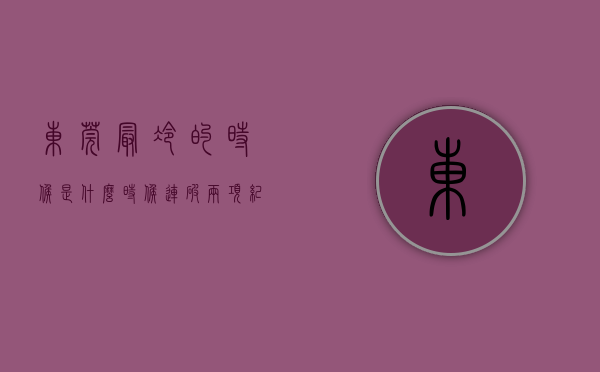 东莞最冷的时候是什么时候（连破两项纪录! 新一轮冷空气今晚杀到东莞! 至于最低气温）