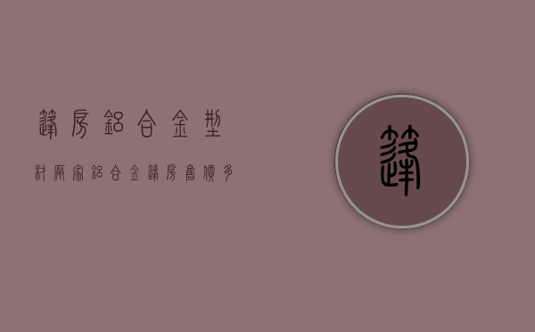 篷房铝合金型材厂家（铝合金篷房售价多少钱一平方）(铝合金棚怎样搭)
