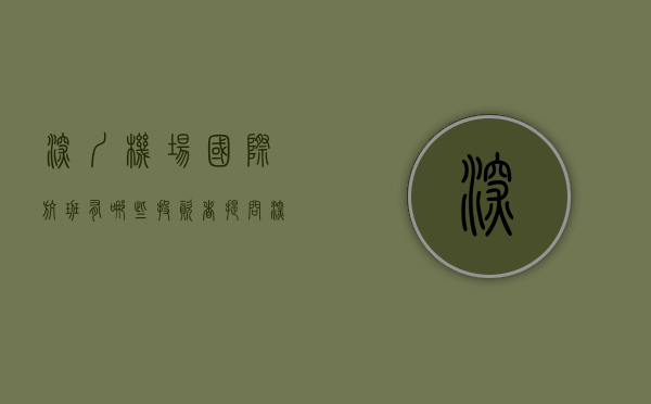 深圳机场国际航班有哪些（投资者提问：深圳机场接下来开通的国际航线有哪些？何时深圳能恢复到2019年）