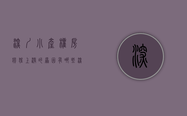 深圳小产权房疯狂上涨的原因有哪些（深圳小产权房开启暴涨模式的原因）