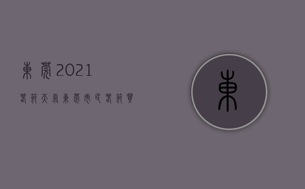 东莞2021春节天气（@东莞市民，春节买儿童退热药更便利，30分钟可配送到家）
