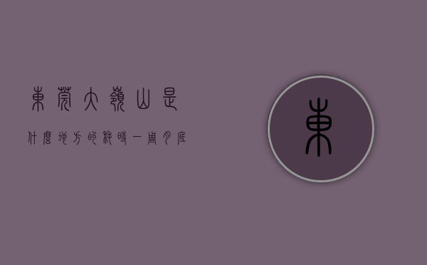 东莞大岭山是什么地方的（耗时一周，月底给大家盘点最值得关注的东莞大岭山统建楼）