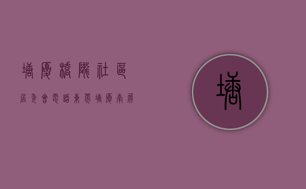 塘厦桥陇社区居委会电话（东莞塘厦南屏统建楼桥陇小产权房《桥陇新城》楼下就是商场 双高速出口 带停车场 总价268万起环境最好 正规报建 最新开盘首付低）