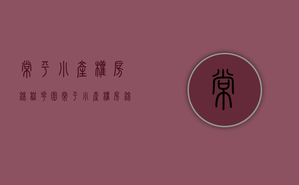 常平小产权房锦程花园(常平小产权房锦程花园价格) 常平小产权房锦程花园(常平小产权房锦程花园价格)