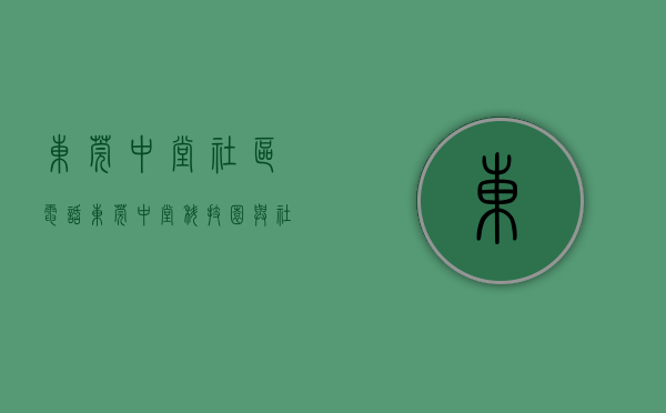 东莞中堂社区电话（东莞中堂：科技园与社区“联姻”，产业聚集凝聚发展动能）