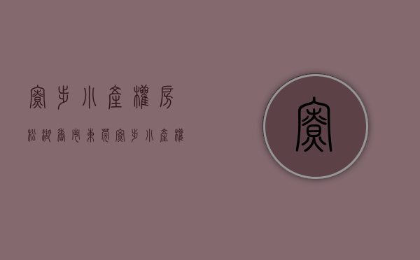 寮步小产权房松湖香市（东莞寮步小产权房【香市丽园】盛大开盘，两房298万起，三房398万起，超低总价引爆寮步，均价4780元㎡•让您扎根寮步香市）