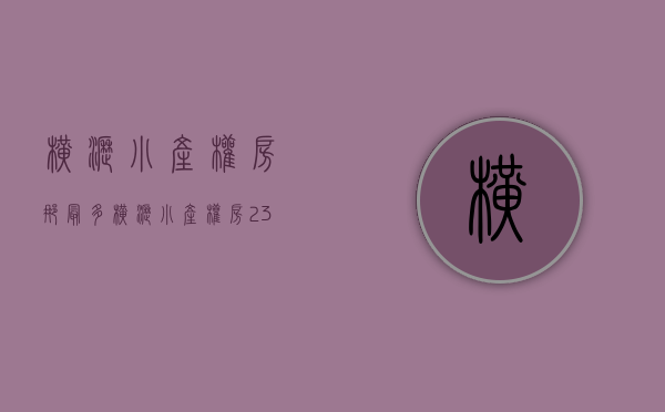 横沥小产权房那最多(横沥小产权房2380)