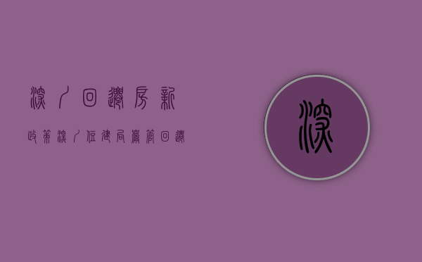 深圳回迁房新政策（深圳住建局严管回迁房、小产权房交易，斩断炒作链条）