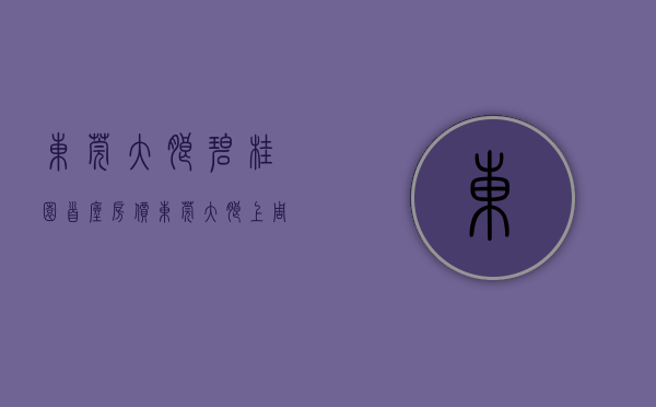 东莞大朗碧桂园首座房价（东莞大朗上周（27-213）热搜小区榜，大朗碧桂园受用户关注度最高）