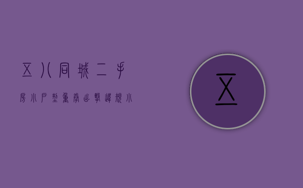 五八同城二手房小户型（重拳出击违规“小产权房”信息发布 58同城等21家中介被查）