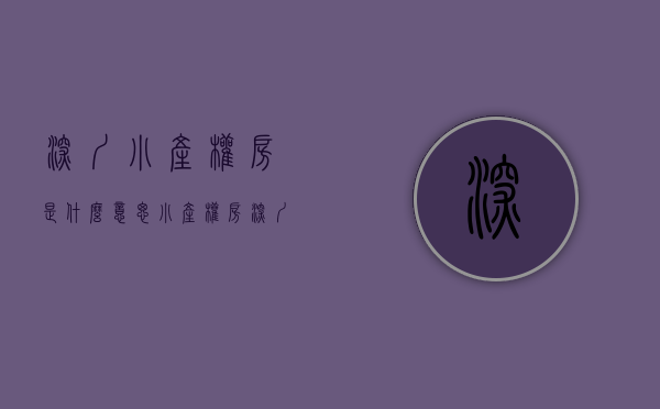 深圳小产权房是什么意思(小产权房深圳小产权房) 深圳小产权房是什么意思(小产权房深圳小产权房)